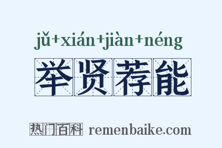 举贤荐能是什么意思的图片